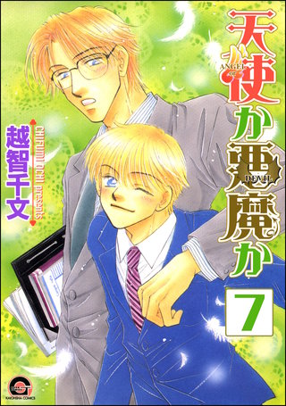 天使か悪魔か（分冊版）【第7話】＜デジタル修正版＞