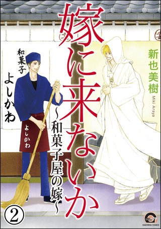 嫁に来ないか～和菓子屋の嫁～（分冊版）【第2話】＜デジタル修正版＞