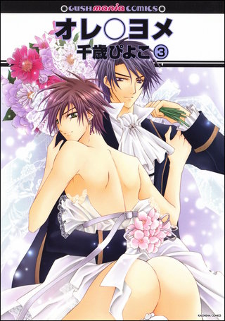 オレ○ヨメ(分冊版)【第3話】【隆義&由衣編】<デジタル修正版>