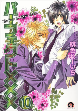 パーフェクト×××（分冊版）【第10話】＜デジタル修正版＞