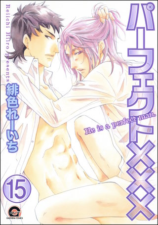 パーフェクト×××（分冊版）【第15話】＜デジタル修正版＞