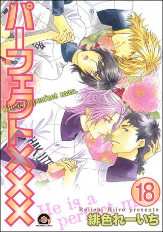 パーフェクト×××（分冊版）【第18話】＜デジタル修正版＞