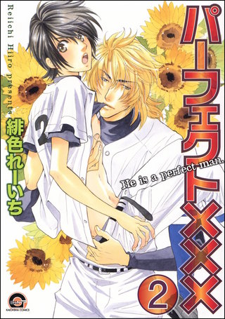 パーフェクト×××（分冊版）【第2話】＜デジタル修正版＞