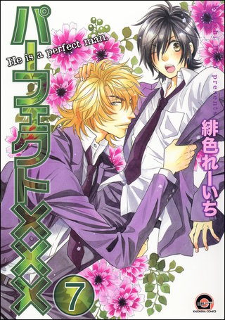 パーフェクト×××（分冊版）【第7話】＜デジタル修正版＞