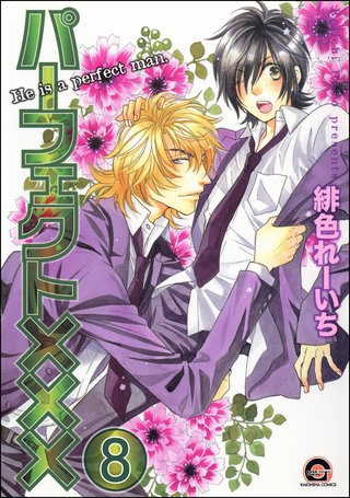 パーフェクト×××（分冊版）【第8話】＜デジタル修正版＞