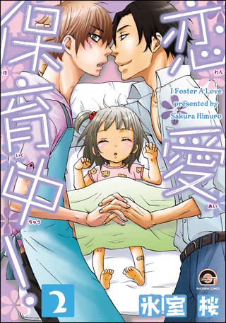 恋愛保育中！（分冊版）【第2話】＜デジタル修正版＞