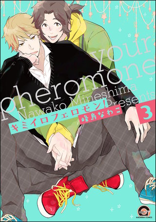 キミイロフェロモン！（分冊版）【第3話】＜デジタル修正版＞