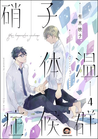 硝子体温症候群（分冊版）【第4話】＜デジタル修正版＞