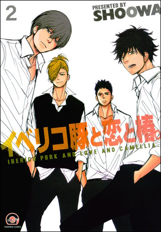 イベリコ豚と恋と椿。（分冊版）【第2話】＜デジタル修正版＞