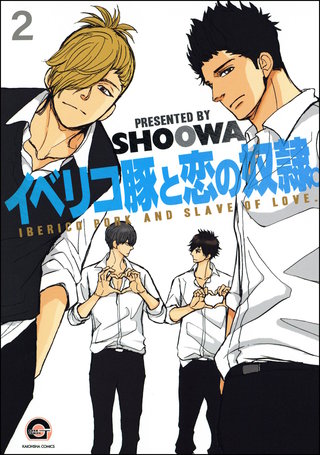 イベリコ豚と恋の奴隷。（分冊版）【第2話】【源路＆吉宗編5】＜デジタル修正版＞