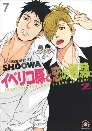 イベリコ豚と恋の奴隷。（分冊版）【第7話】【源路＆吉宗編10】＜デジタル修正版＞