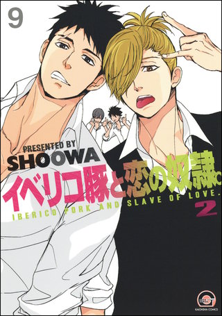 イベリコ豚と恋の奴隷。（分冊版）【第9話】【源路＆吉宗編12】＜デジタル修正版＞