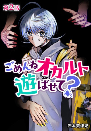 ごめんねオカルト遊ばせて？ 分冊版(2)