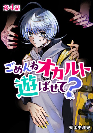 ごめんねオカルト遊ばせて？ 分冊版(4)