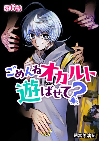 ごめんねオカルト遊ばせて？ 分冊版(6)