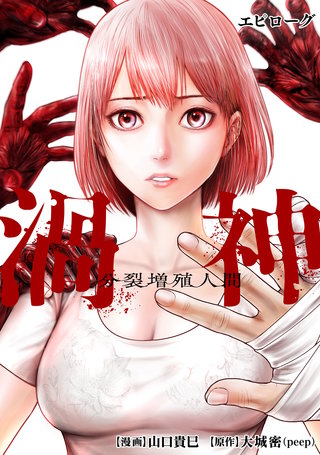 渦神 分裂増殖人間 分冊版(エピローグ)