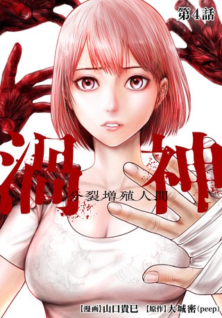 渦神 分裂増殖人間 分冊版(4)