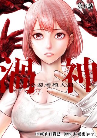 渦神 分裂増殖人間 分冊版(8)