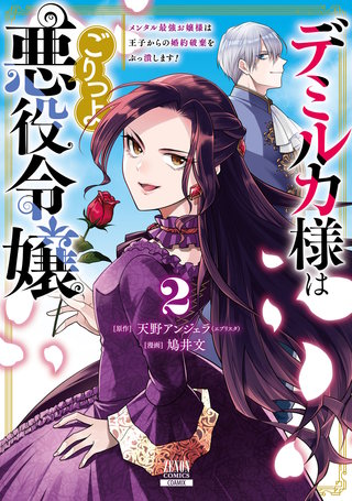 デミルカ様はごりつよ悪役令嬢 メンタル最強お嬢様は王子からの婚約破棄をぶっ潰します！(2)【特典イラスト付き】