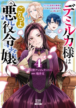 デミルカ様はごりつよ悪役令嬢 メンタル最強お嬢様は王子からの婚約破棄をぶっ潰します！(4)【特典イラスト付き】