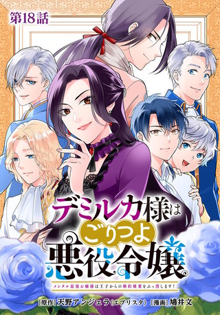 デミルカ様はごりつよ悪役令嬢 メンタル最強お嬢様は王子からの婚約破棄をぶっ潰します！ 分冊版(18)