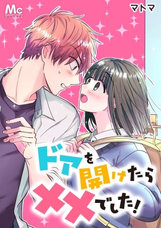 ドアを開けたら××でした！ 7 ドアを開けると…？