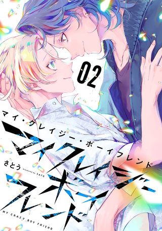 マイ・クレイジー・ボーイフレンド(2)