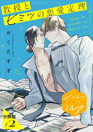 教授とヒミツの恋愛定理 分冊版(2)