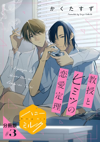 教授とヒミツの恋愛定理 分冊版(3)