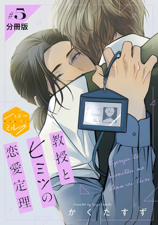 教授とヒミツの恋愛定理 分冊版(5)