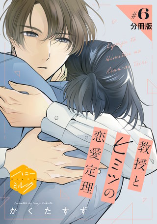 教授とヒミツの恋愛定理 分冊版(6)