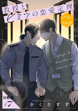 教授とヒミツの恋愛定理 分冊版(7)