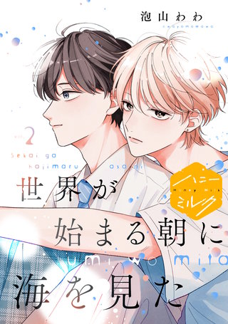 世界が始まる朝に海を見た 分冊版(2)