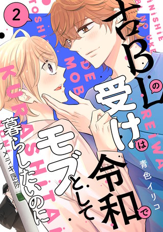 古BLの受けは令和でモブとして暮らしたいのに(2)