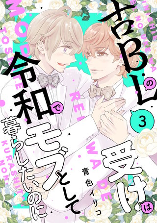 古BLの受けは令和でモブとして暮らしたいのに(3)