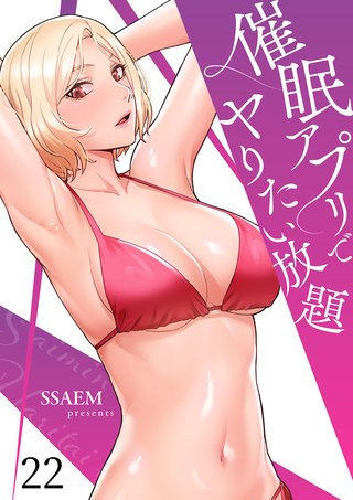 催眠アプリでヤりたい放題２２