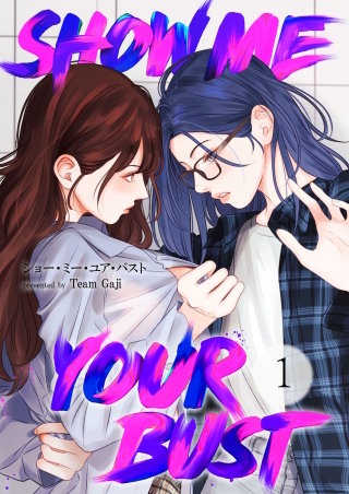 Show me your bust【タテヨミ】