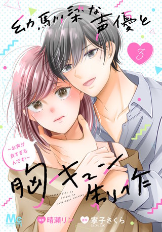 幼馴染な声優と胸キュン制作～お声が良すぎるんです！～(3)