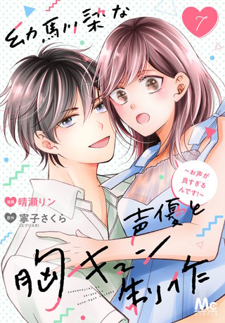 幼馴染な声優と胸キュン制作～お声が良すぎるんです！～(7)