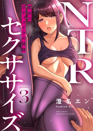NTRセクササイズ~彼女のボディメイクの秘訣~(3)