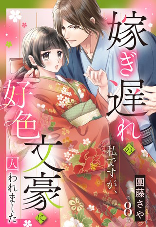 嫁ぎ遅れの私ですが、好色文豪に囚われました【単話売】 8話