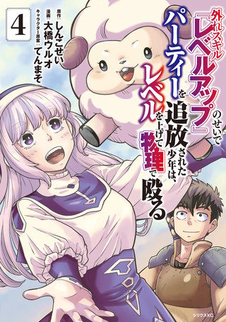 外れスキル『レベルアップ』のせいでパーティーを追放された少年は、レベルを上げて物理で殴る(4)