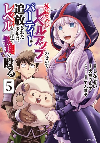 外れスキル『レベルアップ』のせいでパーティーを追放された少年は、レベルを上げて物理で殴る(5)