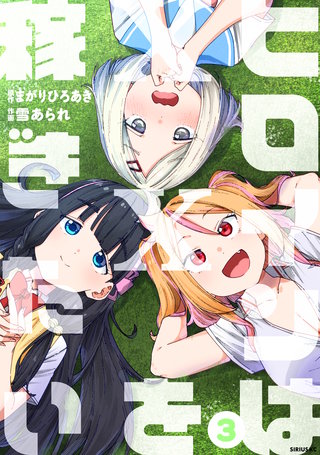 ヒロインは××を稼ぎたい(3)