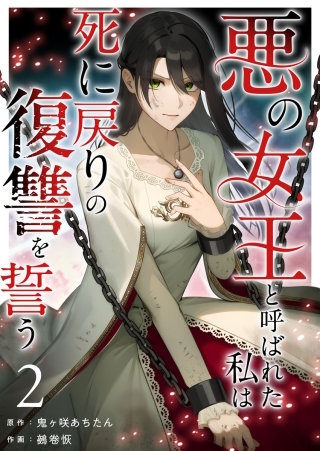 悪の女王と呼ばれた私は死に戻りの復讐を誓う(2)