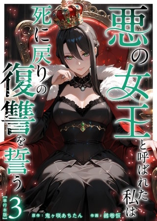 悪の女王と呼ばれた私は死に戻りの復讐を誓う　単行本版(3)