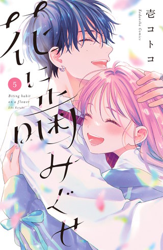 花に噛みぐせ(5)