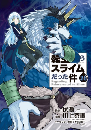 転生したらスライムだった件 特装版（26）