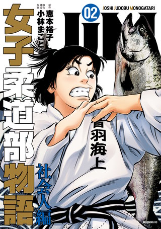 JJM 女子柔道部物語 社会人編(2)