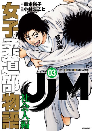 JJM 女子柔道部物語 社会人編(3)